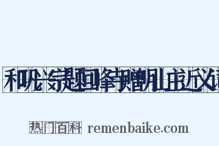 和巩兴宗题回峰寺赠明山主近义词是什么意思的图片